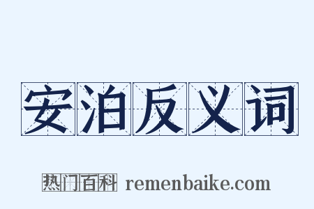 安泊反义词是什么意思的图片